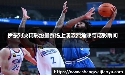 伊东对决精彩纷呈赛场上演激烈角逐与精彩瞬间