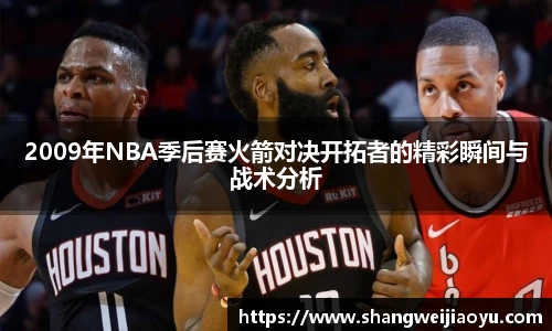 2009年NBA季后赛火箭对决开拓者的精彩瞬间与战术分析