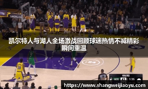 凯尔特人与湖人全场激战回顾球迷热情不减精彩瞬间重温