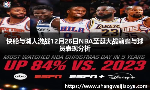 快船与湖人激战12月26日NBA圣诞大战前瞻与球员表现分析